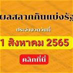 สลากกินแบ่งรัฐบาล1/8/65
